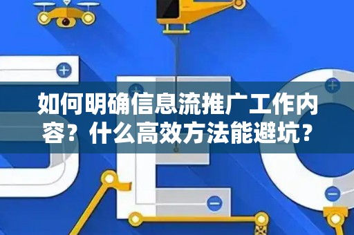 如何明确信息流推广工作内容？什么高效方法能避坑？